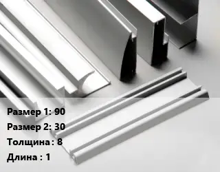Алюминиевый профиль 90х30 s=8 L=1
